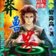 莽獸界 莽獸界