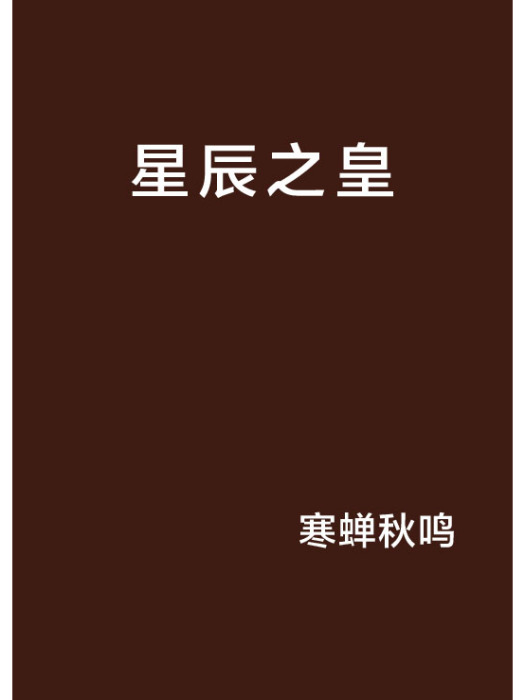 星辰之皇 星辰之皇