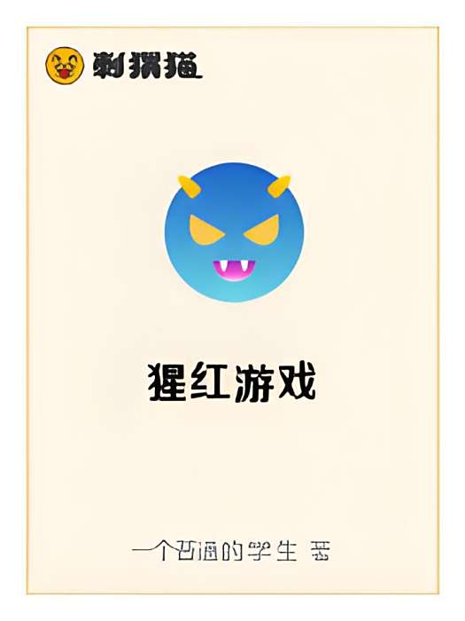 猩紅遊戲 猩紅遊戲