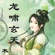 龍嘯玄天