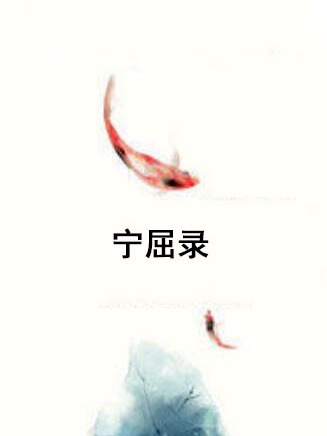 寧屈錄 寧屈錄