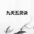 九天五靈訣 九天五靈訣