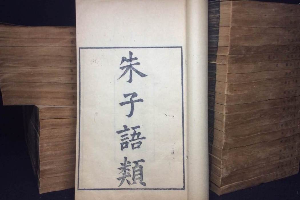 朱子語類(南宋朱熹與其弟子問答的語錄分類彙編) 朱子語類(南宋朱熹與其弟子問答的語錄分類彙編)