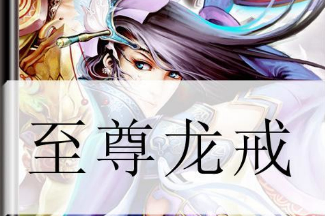 至尊龍戒 至尊龍戒