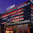 H精品酒店 H精品酒店