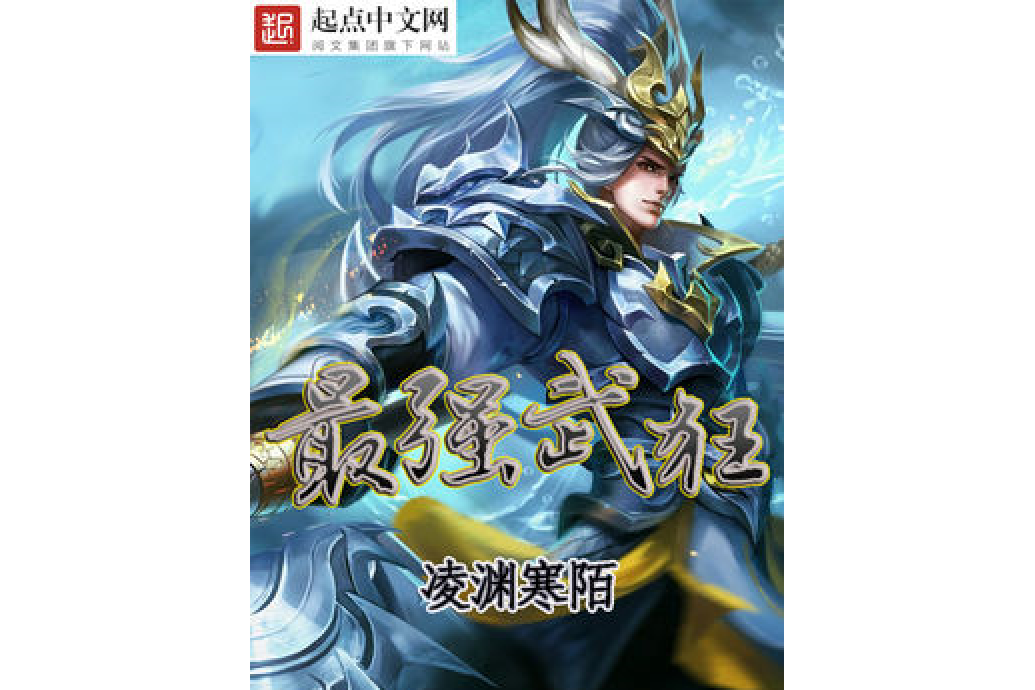 最強武狂 最強武狂