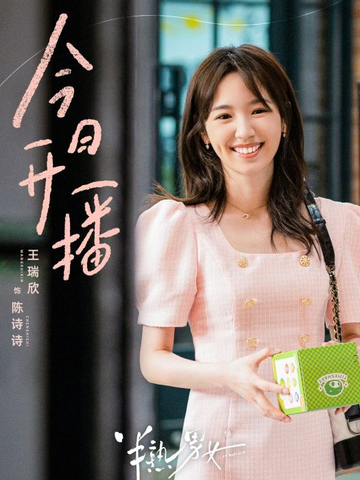 陳詩詩(電視劇《半熟男女》中的角色)