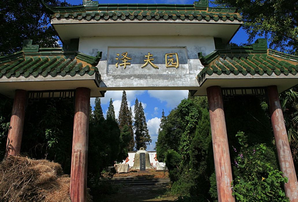 宋澤夫陵園 宋澤夫陵園