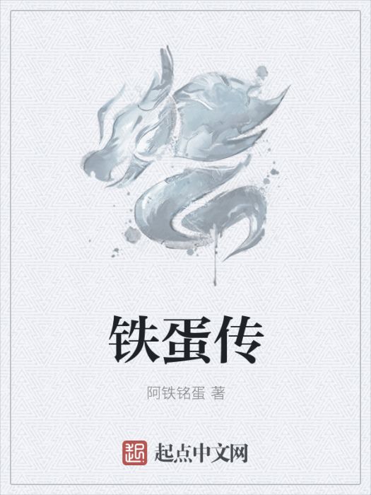 鐵蛋傳