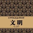 高級文明 高級文明