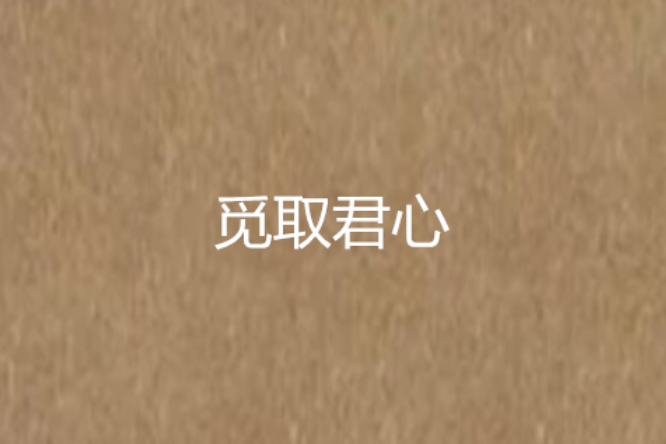 覓取君心 覓取君心