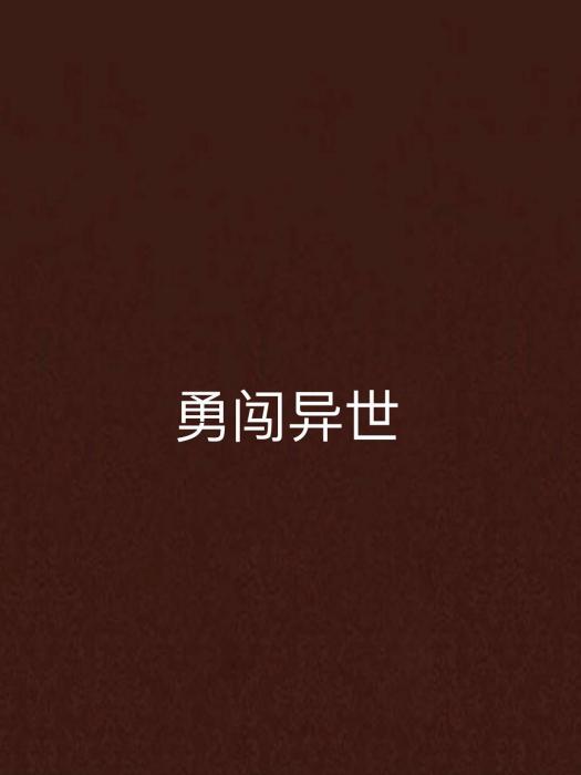 勇闖異世 勇闖異世