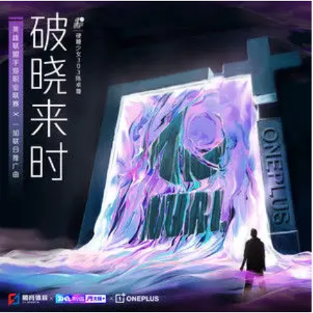破曉來時 破曉來時