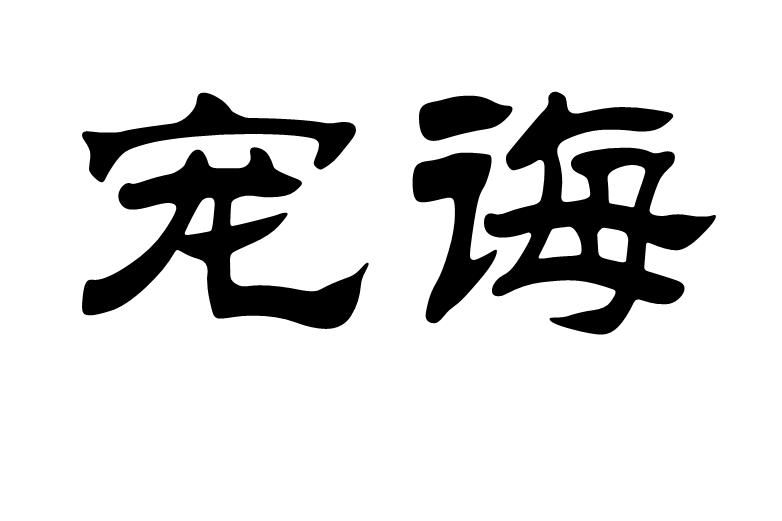 寵誨 寵誨