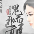 鬼面匪姬 鬼面匪姬