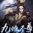 九魂聖尊 九魂聖尊