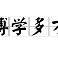 博學多才 博學多才