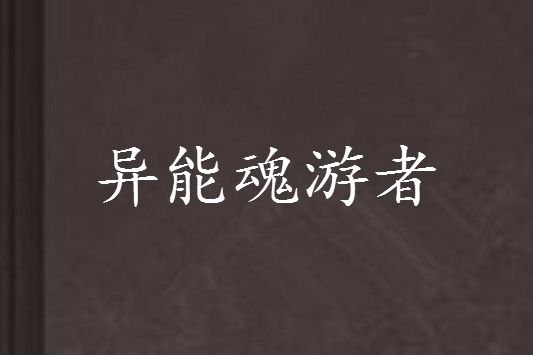 異能魂游者 異能魂游者