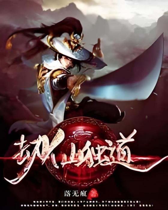 劫仙獨道 劫仙獨道