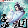 召喚軍團 召喚軍團