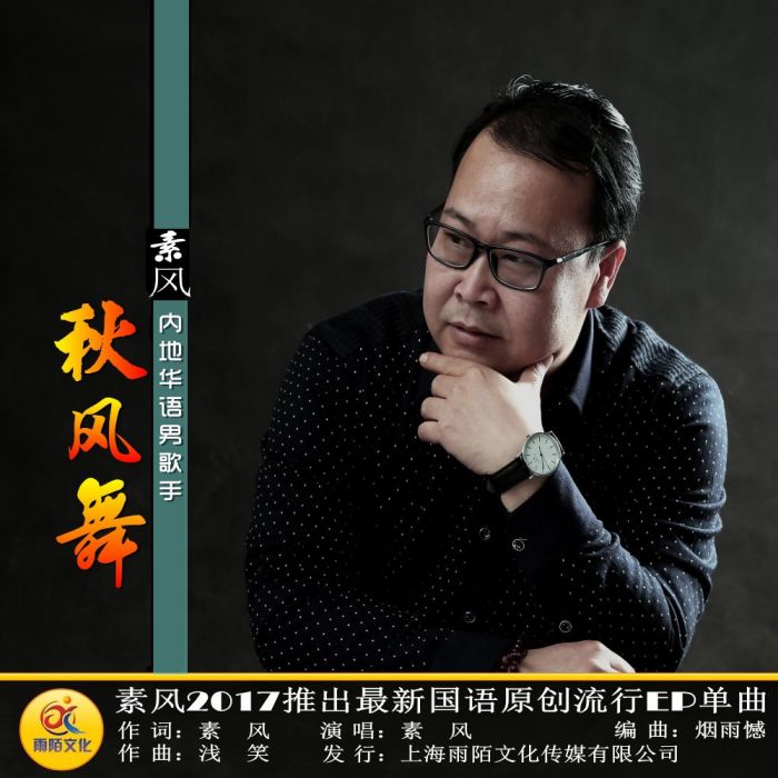 秋風舞 秋風舞