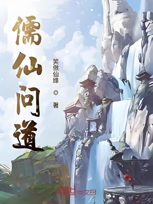 儒仙問道 儒仙問道