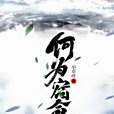 何為宿命 何為宿命