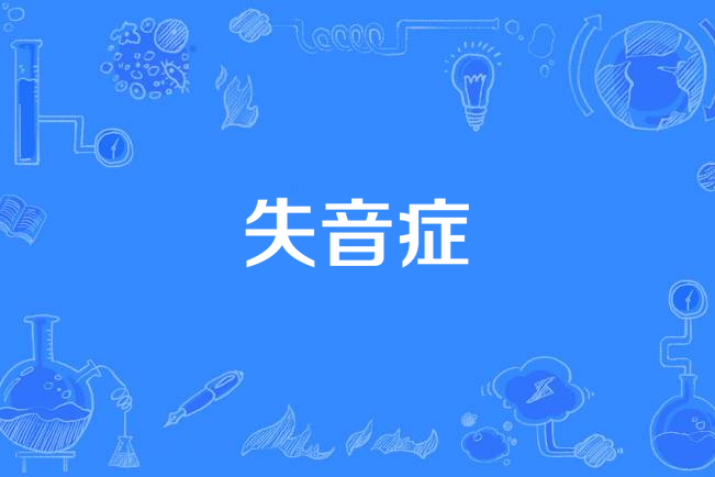 失音症 失音症