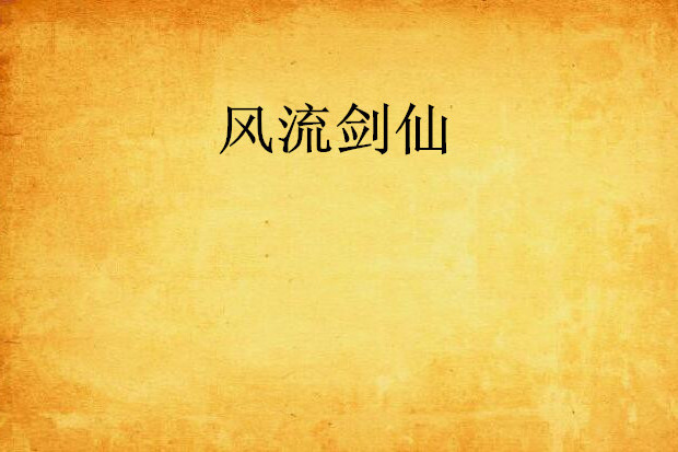 風流劍仙 風流劍仙