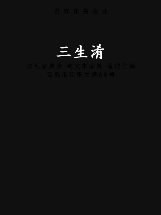 三生淆 三生淆