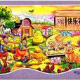 世界童話立體夢工場系列：快樂農場