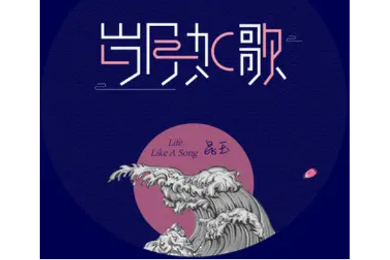 歲月如歌(音闕詩聽、昆玉演唱歌曲) 歲月如歌(音闕詩聽、昆玉演唱歌曲)