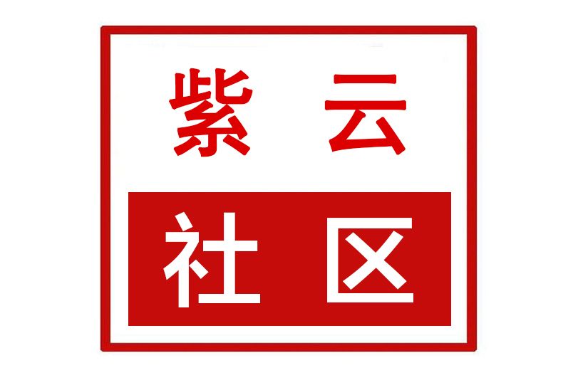 紫雲社區(河南省許昌市魏都區半截河街道紫雲社區) 紫雲社區(河南省許昌市魏都區半截河街道紫雲社區)