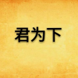 君為下 君為下