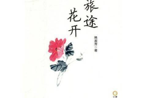 旅途花開 旅途花開