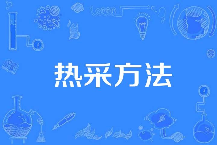 熱采方法 熱采方法