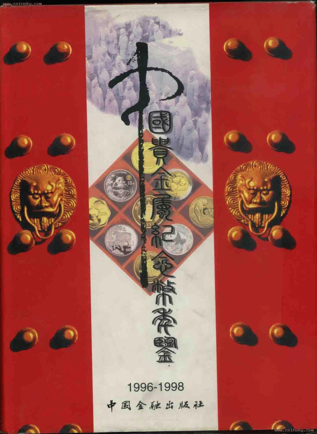 中國貴金屬紀念幣年鑑(1996-1998)