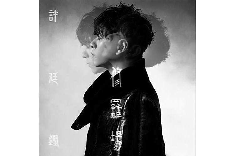 修羅場(2022年許廷鏗演唱的粵語歌曲) 修羅場(2022年許廷鏗演唱的粵語歌曲)