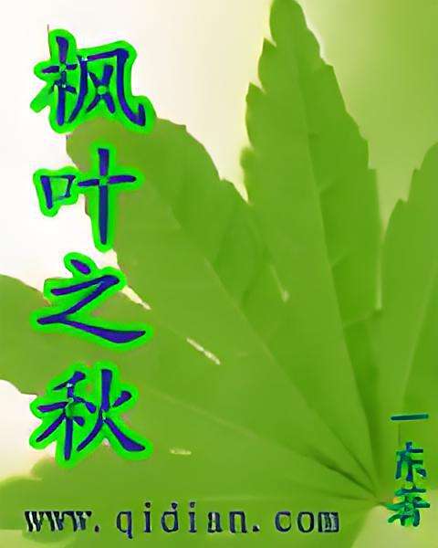 楓葉之秋