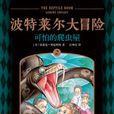可怕的爬蟲屋 可怕的爬蟲屋