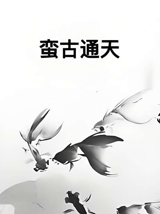 蠻古通天 蠻古通天