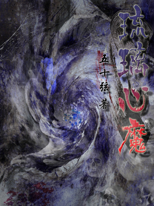 琉璃心魔 琉璃心魔