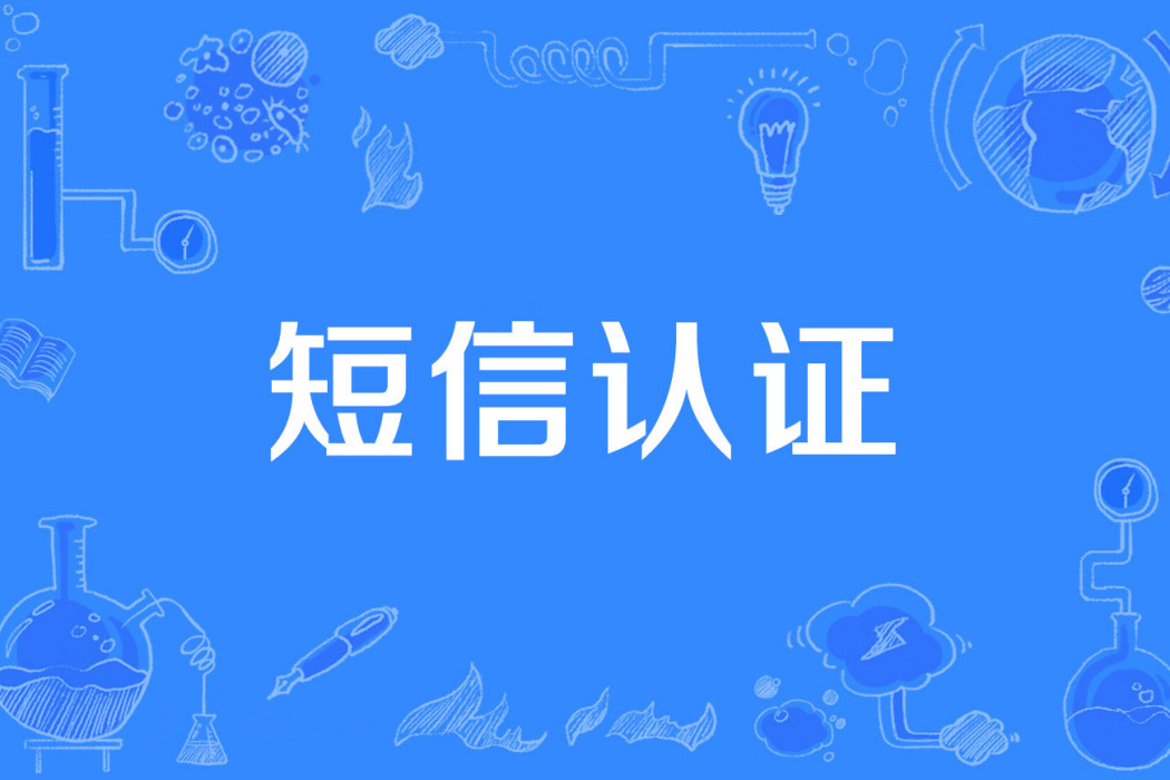 簡訊認證 簡訊認證