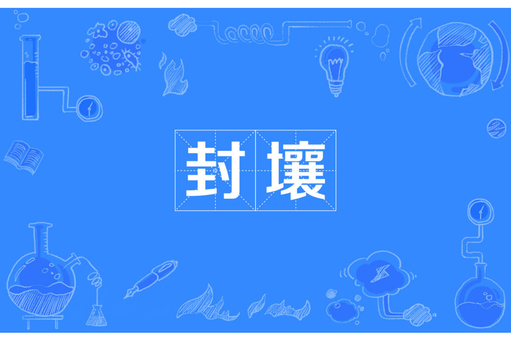 封壤 封壤