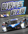《世界汽車耐力賽》遊戲封面