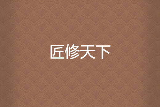 匠修天下 匠修天下