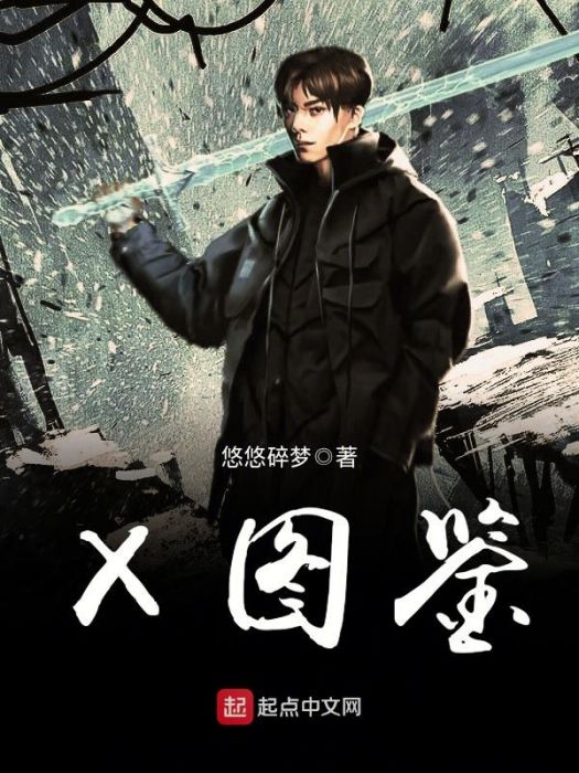X圖鑑 X圖鑑