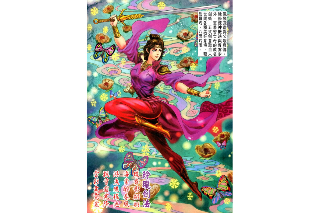 鳳飛飛(港漫《天子傳奇伍之如來神掌》登場人物) 鳳飛飛(港漫《天子傳奇伍之如來神掌》登場人物)