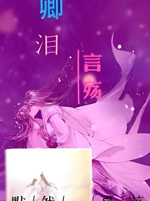 卿淚言殤 卿淚言殤