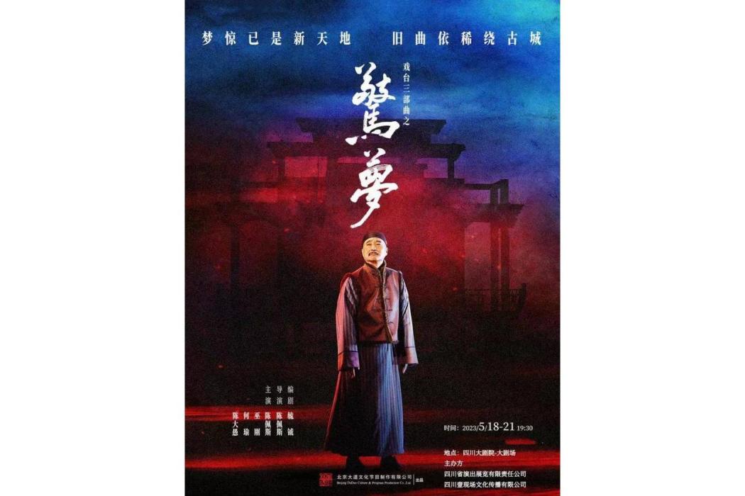 驚夢(陳佩斯導演話劇) 驚夢(陳佩斯導演話劇)